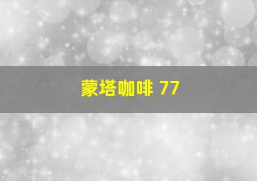 蒙塔咖啡 77